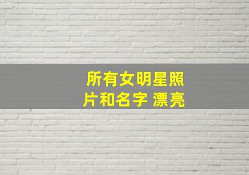 所有女明星照片和名字 漂亮